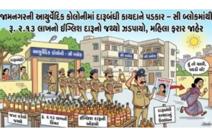 જામનગરની આયુર્વેદિક કોલોનીમાં દારૂબંધી કાયદાને પડકાર – સી બ્લોકમાંથી રૂ. ૨.૧૩ લાખનો ઇંગ્લિશ દારૂનો જથ્થો ઝડપાયો, મહિલા ફરાર જાહેર.