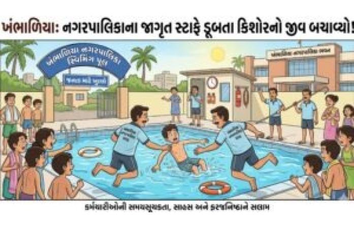 ખંભાળિયા નગરપાલિકાના સ્વિમિંગ પુલમાં મોટી દુર્ઘટના ટળી: કર્મચારીઓની સમયસૂચકતાથી ડૂબતા કિશોરનો બચાવ, પરિવારે વ્યક્ત કર્યો આભા