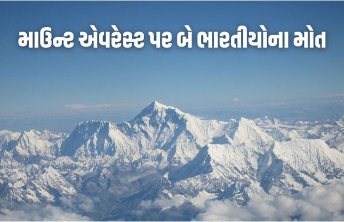 એવરેસ્ટ સર કર્યા બાદ કરુણ અંત:ભારતના બે પર્વતારોહકોના ‘ડેથ ઝોન’માં મોત