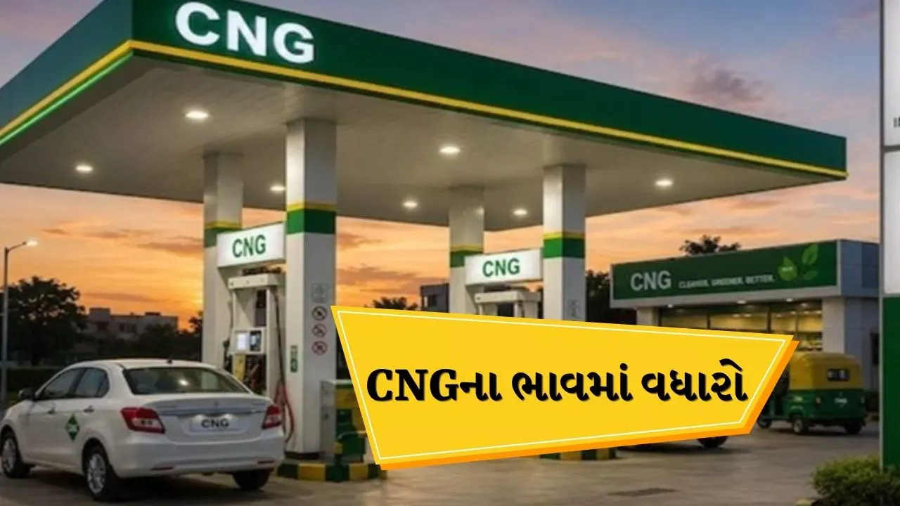 પેટ્રોલ-ડીઝલ બાદ હવે CNG પણ મોંઘું, 10 દિવસમાં ઈંધણના ભાવમાં સતત ભડકો.