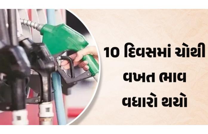 10 દિવસમાં ચોથી વખત વધેલા પેટ્રોલ-ડીઝલના ભાવથી સામાન્ય જનતાનો બજેટ ખોરવાયો..