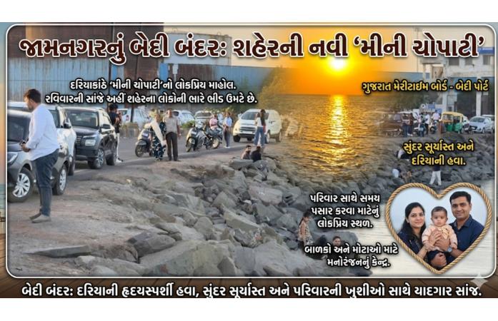 જામનગરનું બેડી બંદર બન્યું પરિવારજનોએ પસંદ કરેલું મીની ચોપાટી સમાન આકર્ષણ, વેકેશનમાં ઉમટી રહી છે ભીડ.