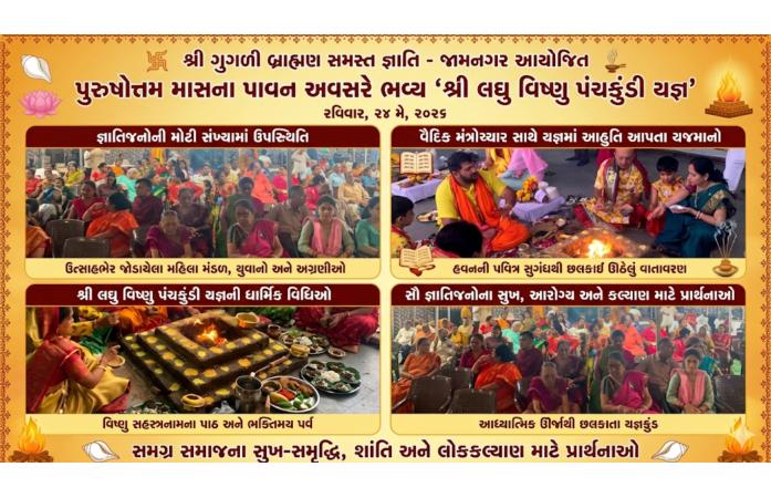 પુરુષોત્તમ માસે જામનગરમાં ગુગળી બ્રાહ્મણ સમાજનો ભવ્ય વિષ્ણુ પંચકુંડી યજ્ઞ, ભક્તિભાવથી ગુંજ્યું સમગ્ર શહેર વાતાવરણ