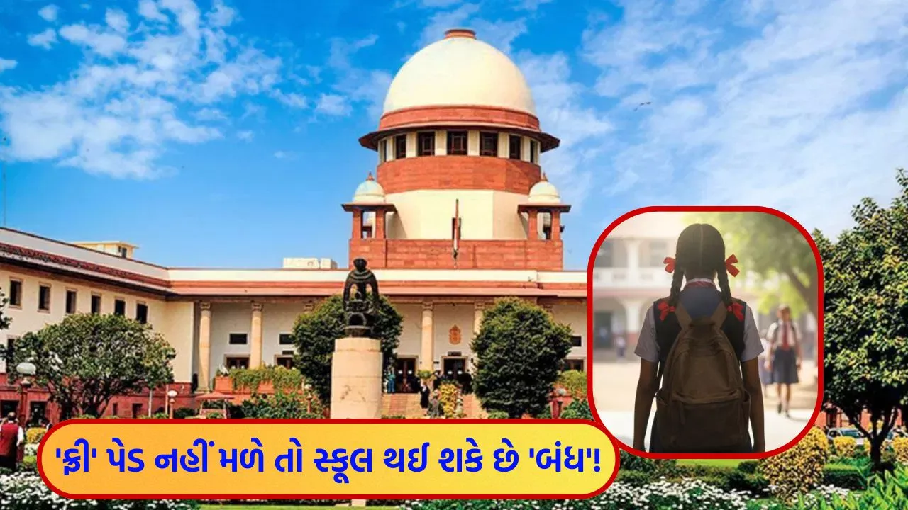 સ્કૂલોમાં દીકરીઓ માટે મેન્સ્ટ્રુઅલ હાઇજીન સુવિધા ફરજિયાત : સુપ્રીમ કોર્ટનો તમામ રાજ્યોને કડક આદેશ, 15 ઓગસ્ટ સુધીમાં રિપોર્ટ આપવા સૂચના