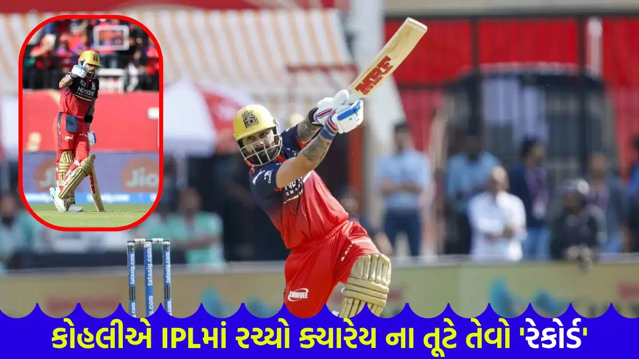 IPLમાં વિરાટ કોહલીનો ઐતિહાસિક કારનામો : સૌથી વધુ મેચ રમનાર ખેલાડી બની રચ્યો નવો ઇતિહાસ