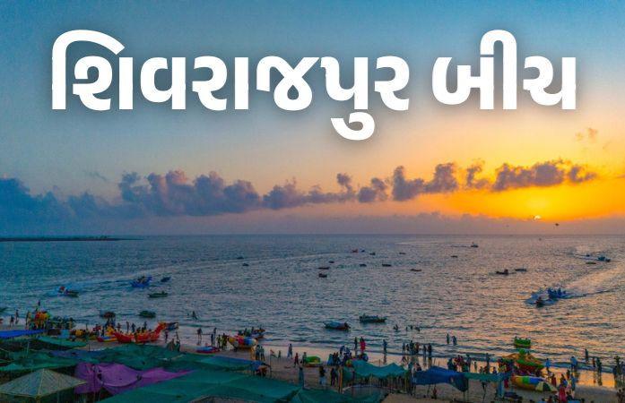 શિવરાજપુર બીચ પર સુરક્ષાને લઈ કડક નિર્ણય : સ્વિમિંગ ઝોનમાં વોટર સ્પોર્ટ્સ અને ફિશિંગ પર પ્રતિબંધ
