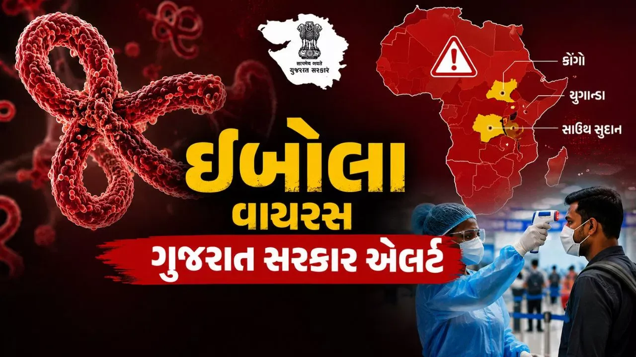 અમદાવાદમાં ઈબોલા એલર્ટ : સંદિગ્ધ દર્દી સિવિલ હોસ્પિટલમાં આઈસોલેશનમાં, આરોગ્ય વિભાગ હાઈ એલર્ટ પર
