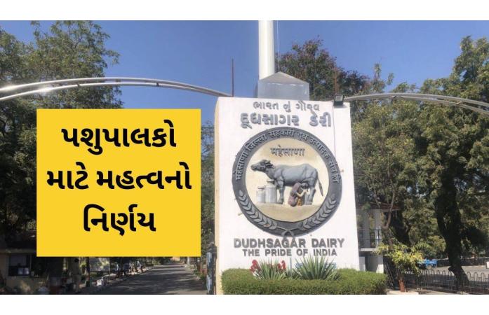 પશુપાલકો માટે ખુશખબર: Dudhsagar Dairy એ દૂધના ભાવમાં કર્યો વધારો, 5 લાખથી વધુ દૂધ ઉત્પાદકોને સીધો લાભ