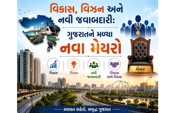 વિકાસ, વિઝન અને નવી જવાબદારી: ગુજરાતના વિવિધ મહાનગરપાલિકાઓને મળ્યા નવા મેયર અને પદાધિકારીઓ