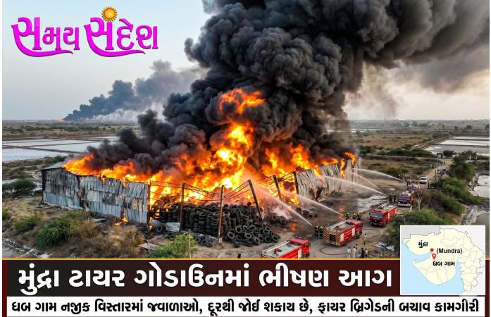 કચ્છના મુન્દ્રા નજીક ટાયરના ગોડાઉનમાં ભીષણ આગથી હાહાકાર ધબ ગામ પાસે આગના ગોટેગોટા દૂર સુધી દેખાતા વિસ્તારમાં નાસભાગ, ફાયર બ્રિગેડે હાથ ધરી બચાવ કામગીરી.