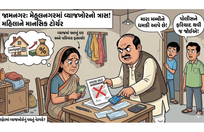 જામનગરમાં મહિલા વ્યાજખોરની ચુંગાલમાં ફસાઈ ઊંચા વ્યાજ, ધમકી અને છેડતીના આક્ષેપો વચ્ચે આરોપી સામે પોલીસ ફરિયાદ.