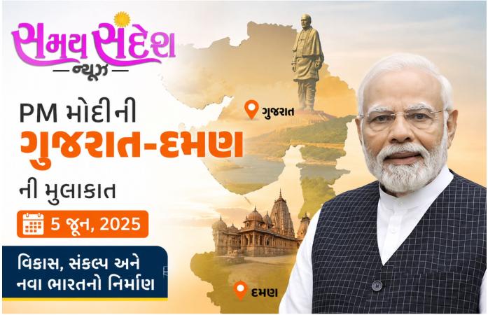 પાંચમી જૂને પીએમ મોદી ગુજરાત-દમણ પ્રવાસે: એરપોર્ટ ઉદ્ઘાટન સાથે સુરતમાં જનસભા, વિકાસ યોજનાઓની મોટી જાહેરાતોની સંભાવના.
