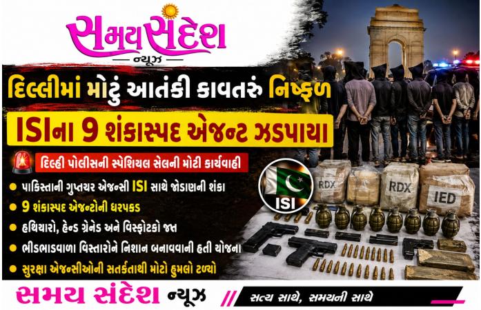 દિલ્હીમાં આતંકનો મોટો કાવતરું નિષ્ફળ: ISI સાથે જોડાયેલા 9 શંકાસ્પદ એજન્ટો ઝડપાયા, હથિયારો-વિસ્ફોટકો જપ્ત.