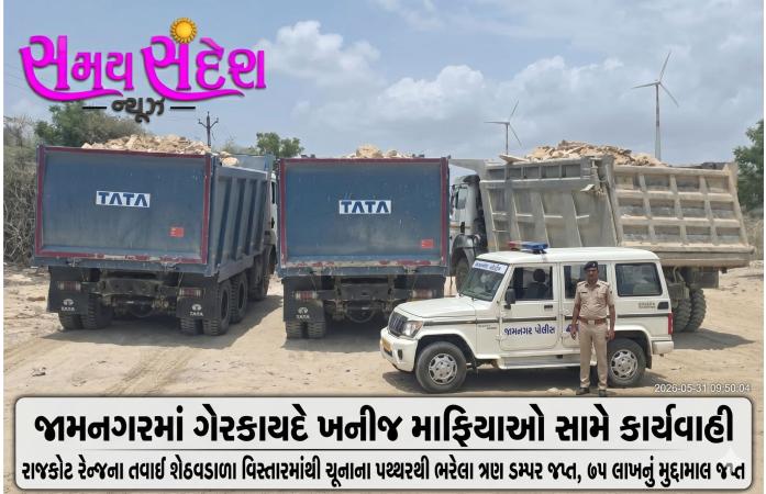 જામનગરમાં ગેરકાયદેસર ખનીજ માફિયાઓ સામે રાજકોટ રેન્જની તવાઈ શેઠવડાળા વિસ્તારમાંથી લાઈમસ્ટોન ભરેલા ત્રણ ડમ્પર ઝડપાયા, રૂ. 75 લાખનો મુદ્દામાલ સીઝ.