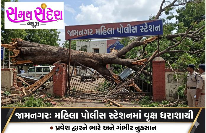 જામનગર મહિલા પોલીસ સ્ટેશન પર તોતિંગ વૃક્ષ ધરાશાયી થતાં પ્રવેશ દ્વારને ભારે નુકસાન.