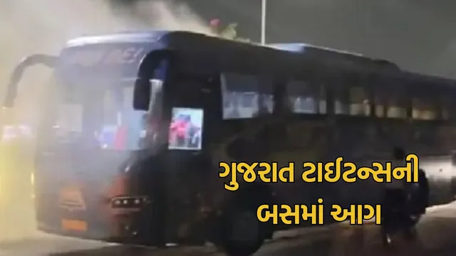 IPL ફાઇનલ બાદ ગુજરાત ટાઇટન્સની ટીમ બસમાં શોર્ટ સર્કિટ! ખેલાડીઓ અને સ્ટાફ સાથે મોટી દુર્ઘટના ટળી,