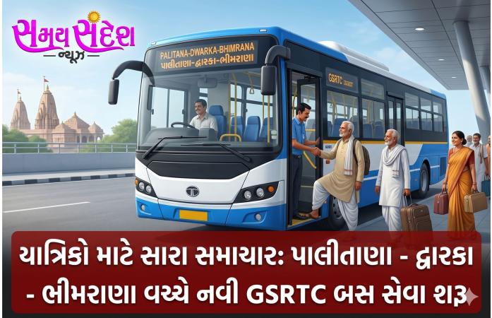 યાત્રાળુઓ માટે ખુશખબર: પાલીતાણા – દ્વારકા – ભીમરાણા વચ્ચે GSRTCની નવી બસ સેવા શરૂ.
