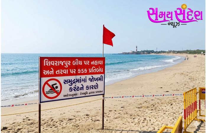 શિવરાજપુર બીચ પર નહાવા અને સ્વિમિંગ કરવા પ્રતિબંધ.