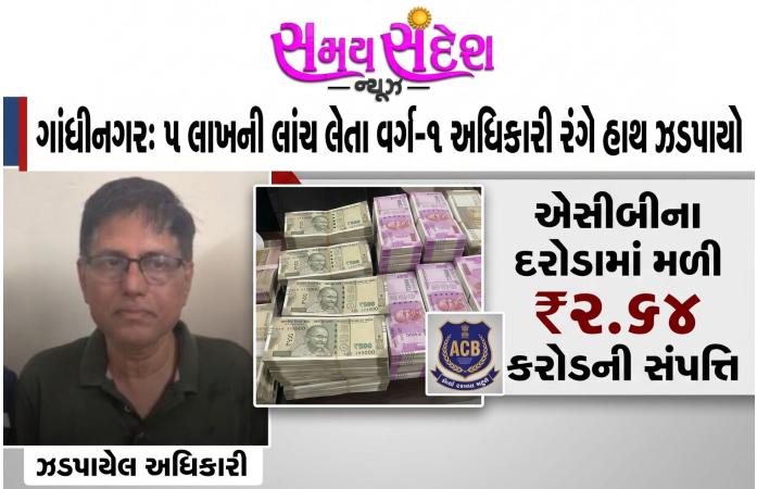 ₹5 લાખની લાંચ લેતા ક્લાસ-વન અધિકારી રંગેહાથ ઝડપાયા.