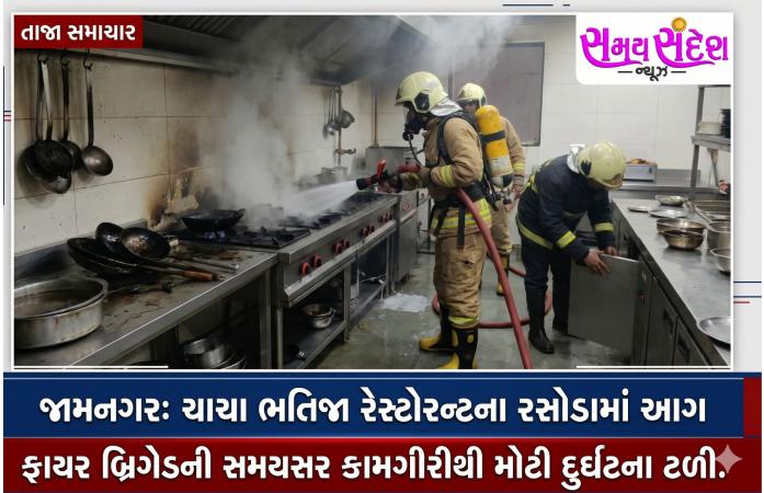 જામનગરમાં ખંભાળિયા બાયપાસ પાસે ચાચા ભતીજા રેસ્ટોરન્ટના કિચનમાં આગ.