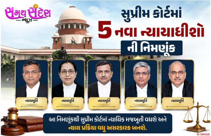 સુપ્રીમ કોર્ટમાં પાંચ નવા ન્યાયાધીશોની નિમણૂકને કેન્દ્ર સરકારની મંજૂરી.