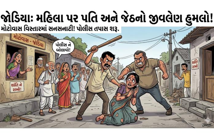 જોડિયામાં મહિલાએ પતિ અને જેઠ સામે લગાવ્યો ગંભીર હુમલાનો આરોપ – કોદાળીથી હુમલા બાદ ગંભીર ઇજાઓ, પોલીસ તપાસ તેજ.