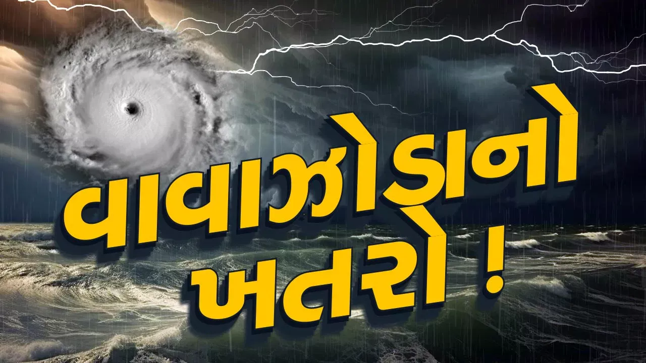 ગુજરાત પર આકાશી આફતનું સંકટ: વાવાઝોડા જેવી સ્થિતિ સાથે 4 દિવસ ભારે વરસાદની આગાહી, 60 કિમીની ઝડપે ફૂંકાશે પવન