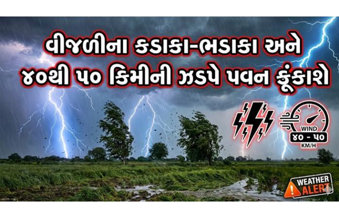 ગુજરાતમાં હવામાન વિભાગની મોટી આગાહી: આગામી ત્રણ દિવસ વરસાદ, ગાજવીજ અને 60 કિમીની ઝડપે પવનનું એલર્ટ