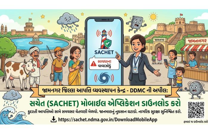 આપત્તિ પહેલા સચેત, સુરક્ષા માટે સજ્જઃ જામનગર જિલ્લા વહીવટી તંત્રની ‘સચેત’ એપ ડાઉનલોડ કરવા નાગરિકોને અપીલ.