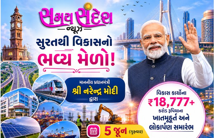 સુરતથી વિકાસનો મહામેળો: વડાપ્રધાન મોદી 5 જૂને ₹18,777 કરોડથી વધુના વિકાસકાર્યોનું કરશે લોકાર્પણ અને ખાતમુહૂર્ત.