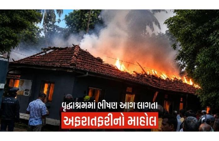 શ્રીલંકાના વૃદ્ધાશ્રમમાં ભીષણ આગઃ 11 લોકોના મોત, 7 ઘાયલ, 3 હજુ પણ લાપતા