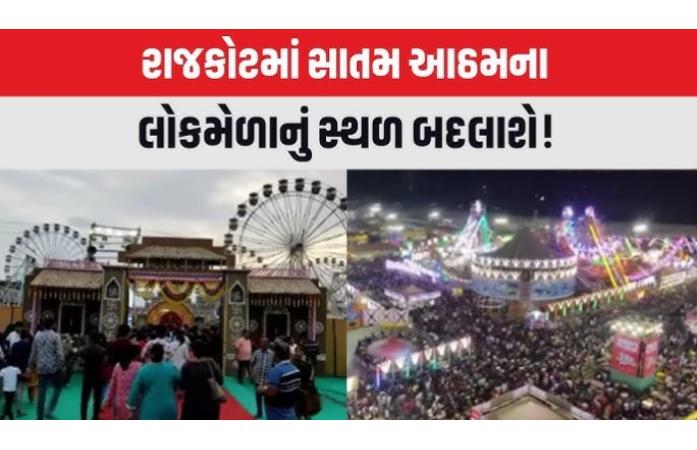 રાજકોટનો ઐતિહાસિક સાતમ-આઠમ લોકમેળો નવા સરનામે? અટલ સરોવર પાસે મેગા આયોજનની તૈયારી, 18 કરોડની ગ્રાન્ટ પર સૌની નજર