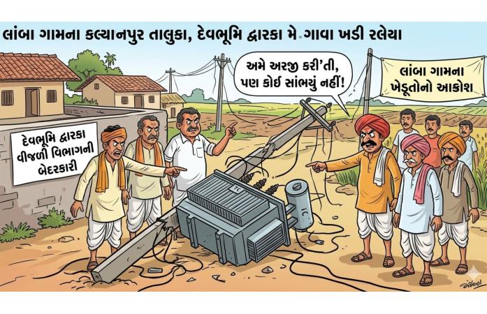 લાંબા ગામે વીજ ટ્રાન્સફોર્મર ધરાશાયી છતાં તંત્ર બેદરકાર? ખેડૂતની વારંવારની રજૂઆત બાદ પણ કાર્યવાહી નહીં થતાં રોષની લાગણી.