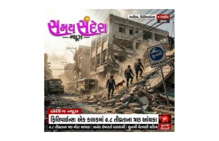 ફિલિપાઇન્સમાં ભૂકંપનો કહેર: એક કલાકમાં 7.8ની તીવ્રતાના ત્રણ જોરદાર આંચકા, ઇમારતો ધરાશાયી; સુનામીનું એલર્ટ જાહેર.