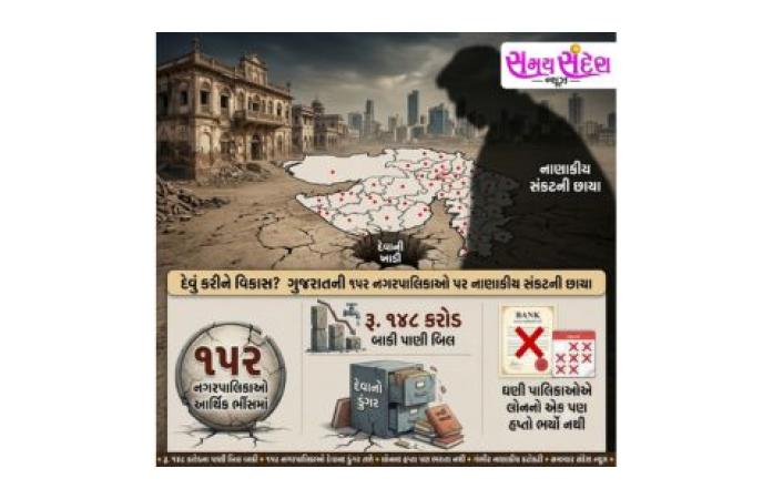 દેવું કરીને વિકાસ? ગુજરાતની 152 નગરપાલિકાઓ પર આર્થિક સંકટનો પડછાયો.