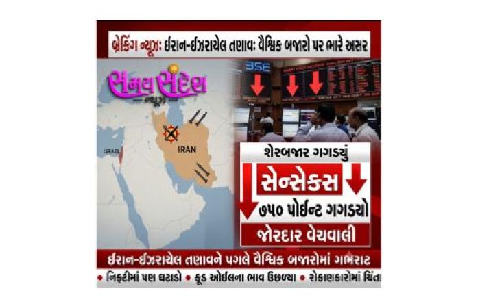 ઇરાન-ઇઝરાયલ તણાવની વૈશ્વિક બજારો પર અસર: શેરબજારમાં ભારે વેચવાલી, સેન્સેક્સ 750 પોઈન્ટ તૂટ્યો.