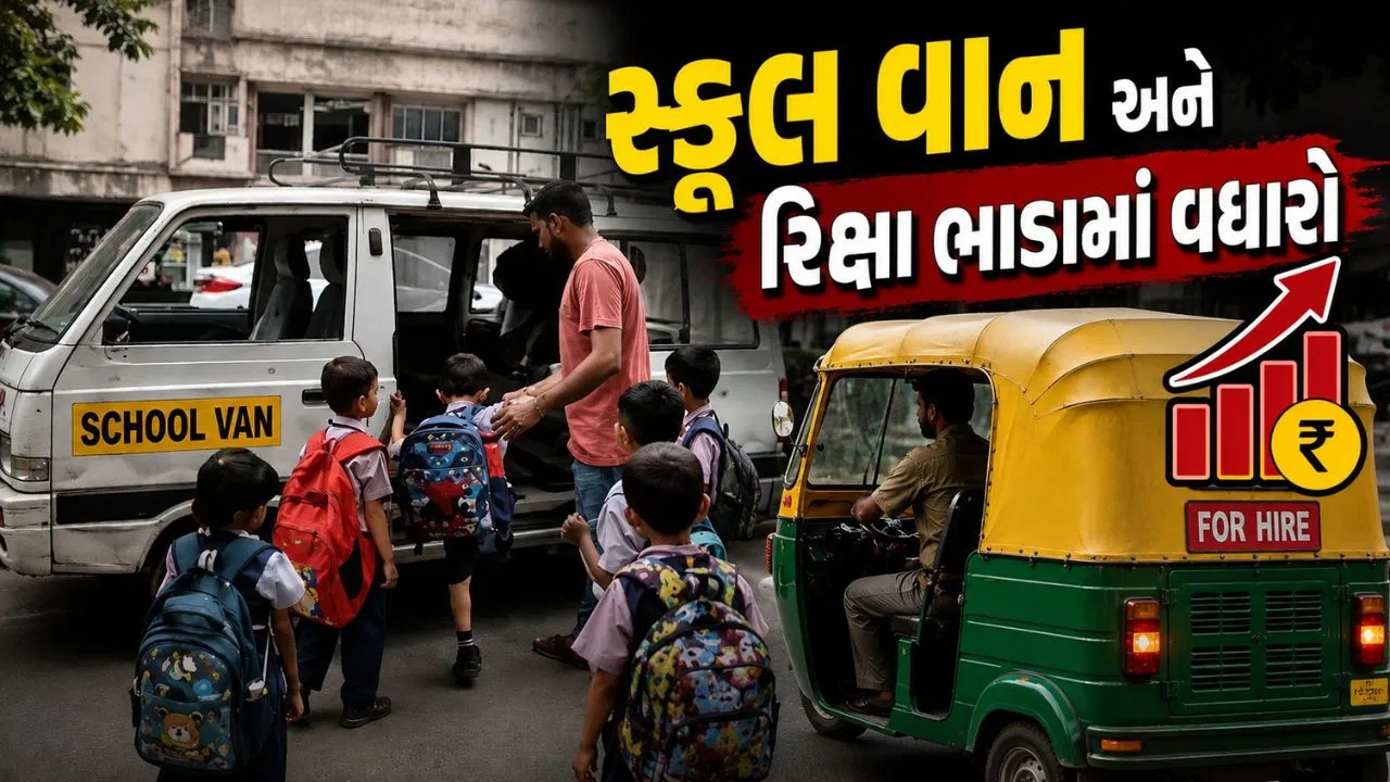 સ્કૂલો શરૂ થતાં જ વાલીઓને મોંઘવારીનો વધુ એક ઝટકો! સ્કૂલ વાન અને રિક્ષાના ભાડામાં વધારો, પરિવારોનું બજેટ ખોરવાયું