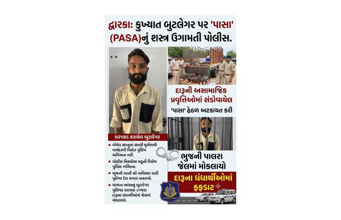 દારૂના કાળા કારોબાર સામે તંત્રનો કડક પ્રહાર: દ્વારકાના કુખ્યાત બુટલગરને PASA હેઠળ ભુજની પાલરા જેલમાં ધકેલાયો.