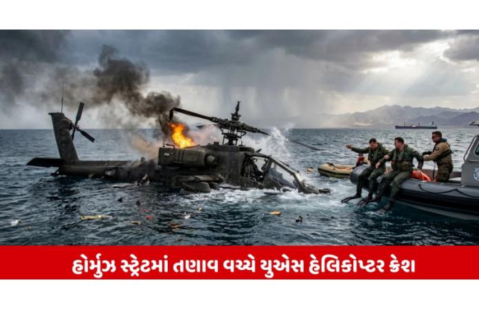 હોર્મુઝમાં અપાચે હેલિકોપ્ટર તોડી પડાતા અમેરિકા ભડક્યું: ટ્રમ્પના આદેશ બાદ ઈરાન પર હવાઈ હુમલા, મધ્ય પૂર્વમાં ફરી યુદ્ધની જ્વાળા