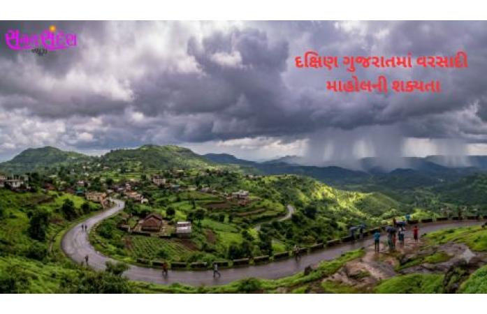 દક્ષિણ ગુજરાતમાં વરસાદી માહોલની શક્યતા: તાપી, નવસારી, ડાંગ અને વલસાડમાં મેઘરાજાની એન્ટ્રીના સંકેત.