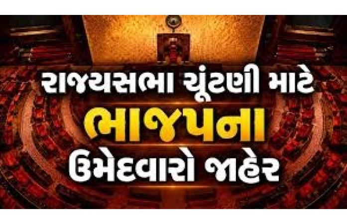 ગુજરાત રાજ્યસભા ચૂંટણીમાં ભાજપની ઐતિહાસિક જીત, ચારેય ઉમેદવારો બિનહરીફ ચૂંટાયા.