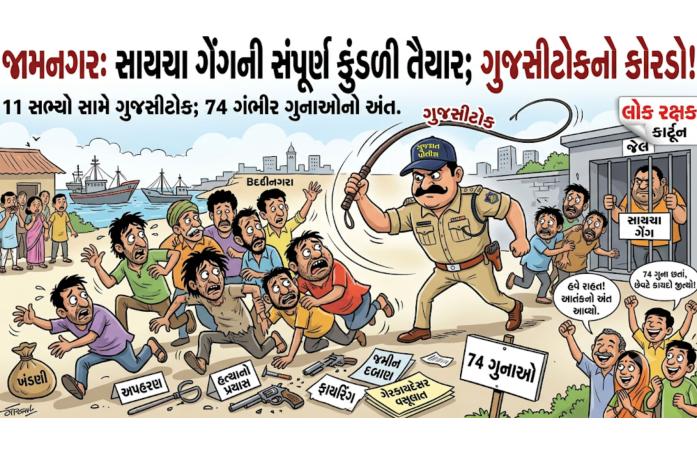 સાયચા ગેંગ પર પોલીસનો વધુ એક મોટો ઘા: ત્રણ આરોપી જેલમાંથી કસ્ટડીમાં લઈ 8 દિવસના રિમાન્ડ પર.