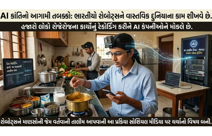 માથા પર કેમેરા બાંધીને AI રોબોટ્સને ટ્રેનિંગ આપી રહ્યા છે ભારતીયો! આવતીકાલે પોતાની જ નોકરી ખાઈ જાય એવી ટેક્નોલોજીને આજે શીખવી રહ્યા છે લોકો.