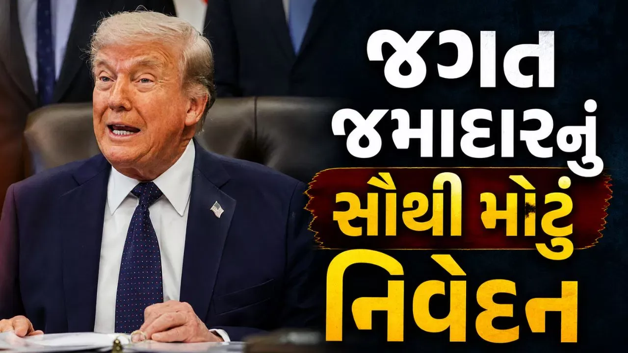 107 દિવસ બાદ અમેરિકા-ઇરાન યુદ્ધનો અંત: ટ્રમ્પે કરી ઐતિહાસિક શાંતિ સમજૂતીની જાહેરાત, હોર્મુઝની ખાડી ફરી ખુલશે