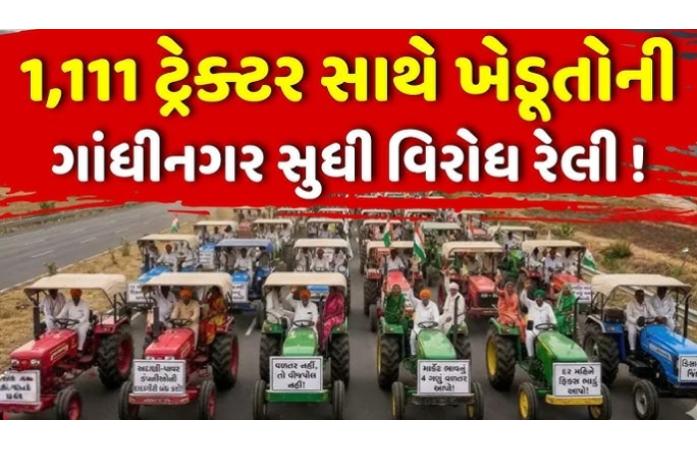 1111 ટ્રેક્ટર સાથે ખેડૂતોની ગાંધીનગર કૂચ: જમીન, વળતર અને MSP સહિત 5 માંગણીઓ સાથે સરકાર સામે શક્તિ પ્રદર્શન