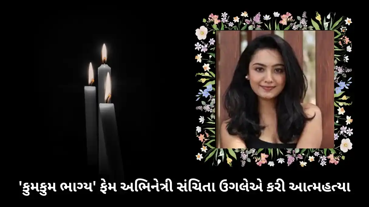 'કુમકુમ ભાગ્ય' ફેમ અભિનેત્રી સંચિતા ઉગલેનું નિધન, ટીવી ઇન્ડસ્ટ્રીમાં શોકની લાગણી