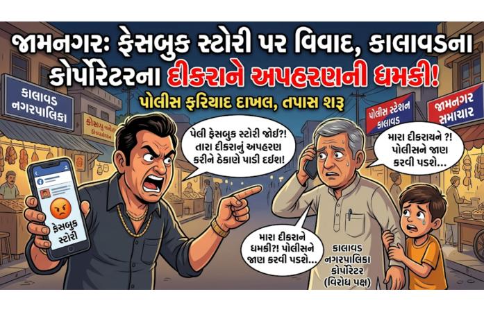 કાલાવડમાં કોર્પોરેટરને પુત્રના અપહરણની ધમકી: ફેસબુક સ્ટોરીના વિવાદે લીધો ગંભીર વળાંક, પોલીસ તપાસમાં જોતરાઈ
