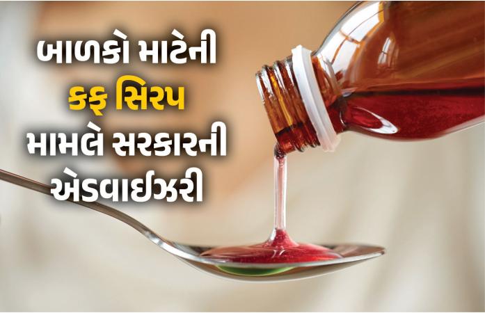 ખાંસીનું સિરપ હવે ડૉક્ટરની પર્ચી વગર નહીં મળે! કેન્દ્ર સરકારનો મોટો નિર્ણય
