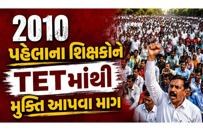 ખેડૂતો બાદ હવે શિક્ષકોનું રાજ્યવ્યાપી આંદોલન! TET ફરજિયાતના નિર્ણય સામે 20 જૂન સુધી ધરણાં અને આવેદનપત્રો