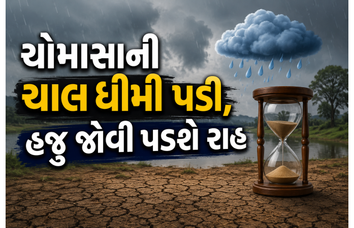 ચોમાસું સ્લો-મોશનમાં! ગુજરાત સહિત દેશભરના ખેડૂતોની ચિંતા વધી, વરસાદ માટે હજુ રાહ જોવી પડશે
